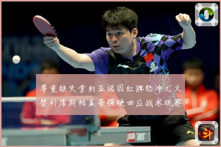 尊重缺失索利亚诺因红牌怒冲尤文替补席斯帕莱蒂强硬回应战术观察-深度解析