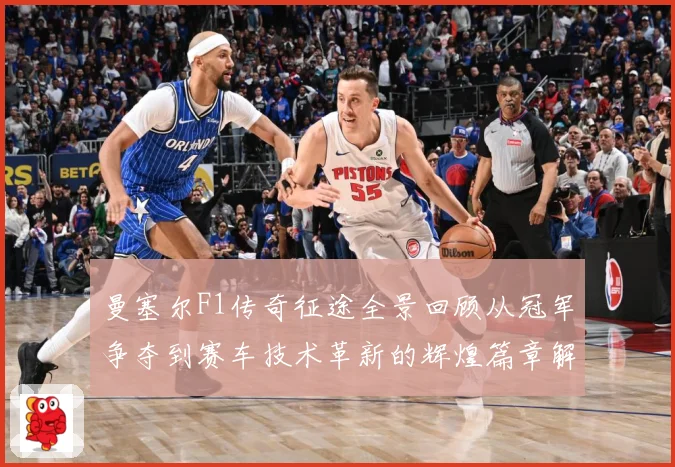 曼塞尔F1传奇征途全景回顾从冠军争夺到赛车技术革新的辉煌篇章解析-深度解析