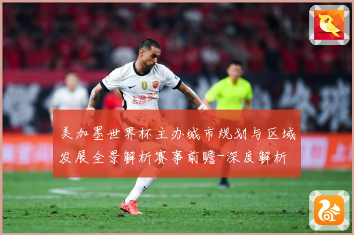 美加墨世界杯主办城市规划与区域发展全景解析赛事前瞻-深度解析