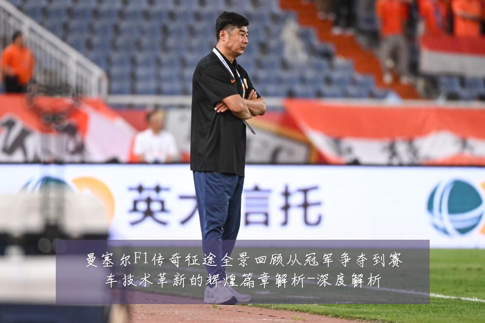 曼塞尔F1传奇征途全景回顾从冠军争夺到赛车技术革新的辉煌篇章解析-深度解析