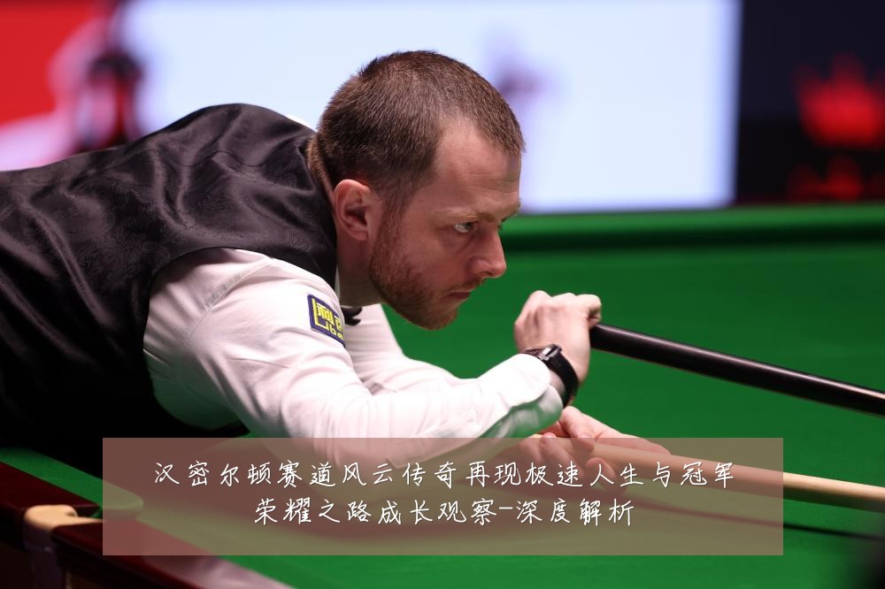 汉密尔顿赛道风云传奇再现极速人生与冠军荣耀之路成长观察-深度解析