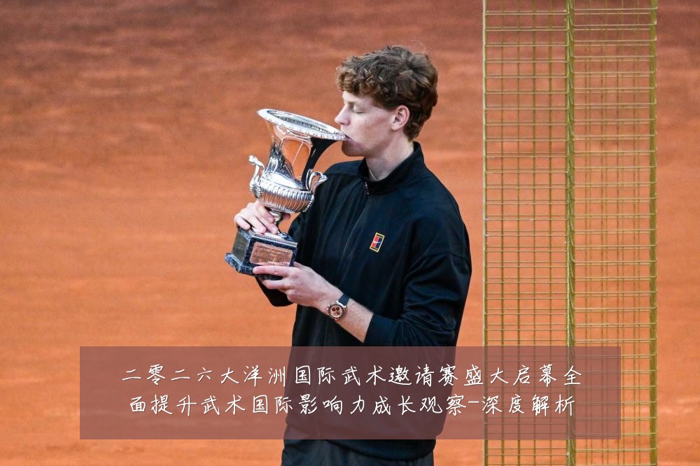 二零二六大洋洲国际武术邀请赛盛大启幕全面提升武术国际影响力成长观察-深度解析