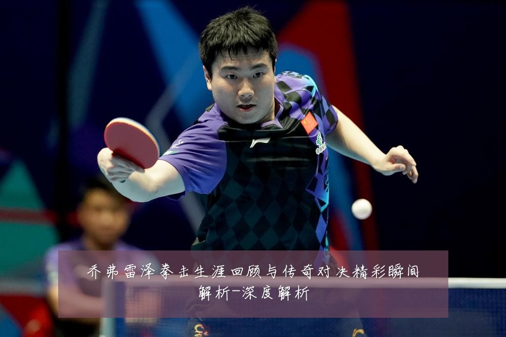 乔弗雷泽拳击生涯回顾与传奇对决精彩瞬间解析-深度解析